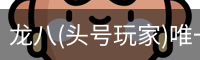 龙八(头号玩家)唯一官方网站